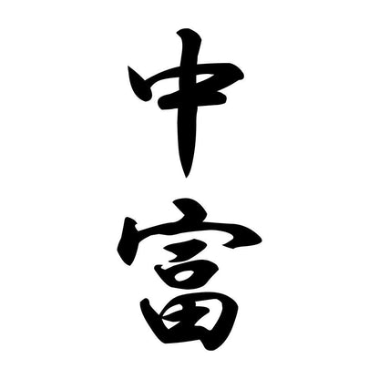 中富 縦書き (A)