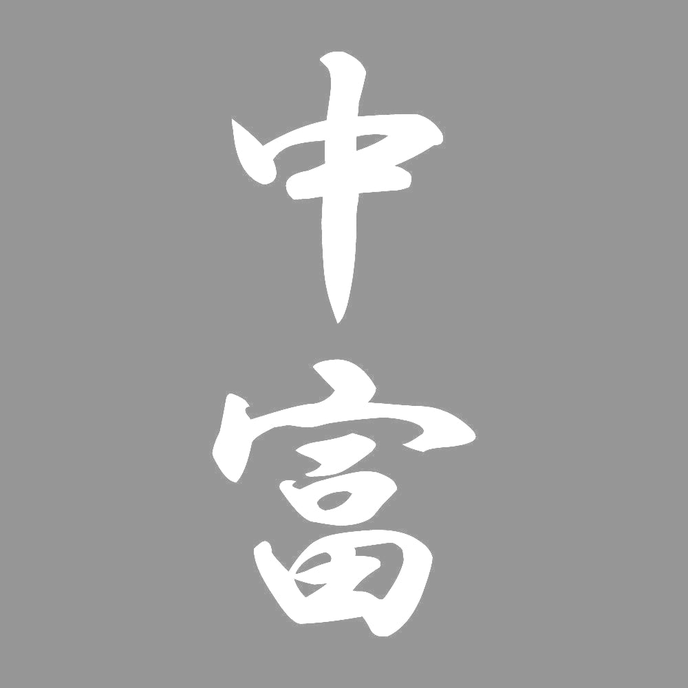 中富 縦書き (A) 7