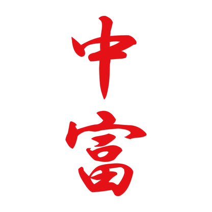 中富 縦書き (A) 8