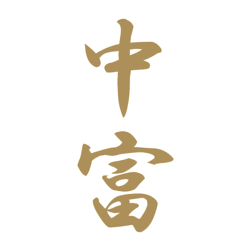 中富 縦書き (A) 9