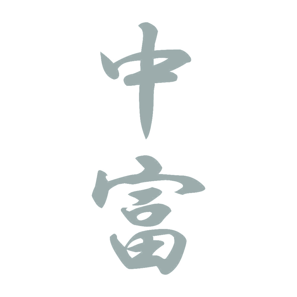 中富 縦書き (A) 10