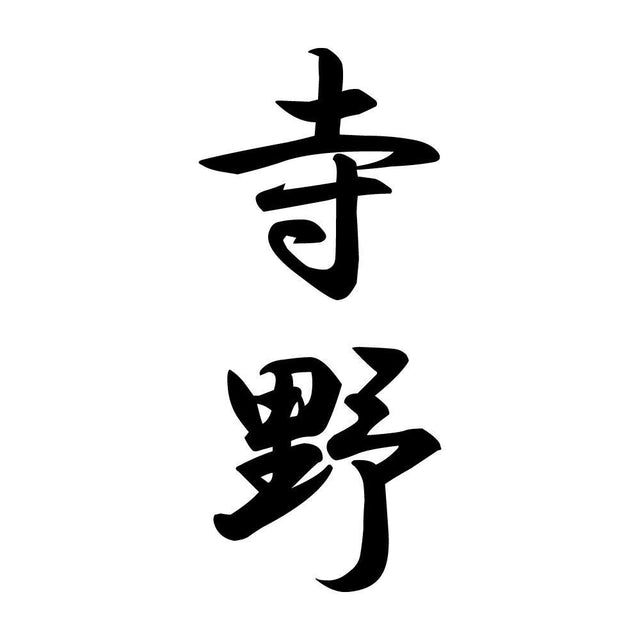 寺野 縦書き (A)