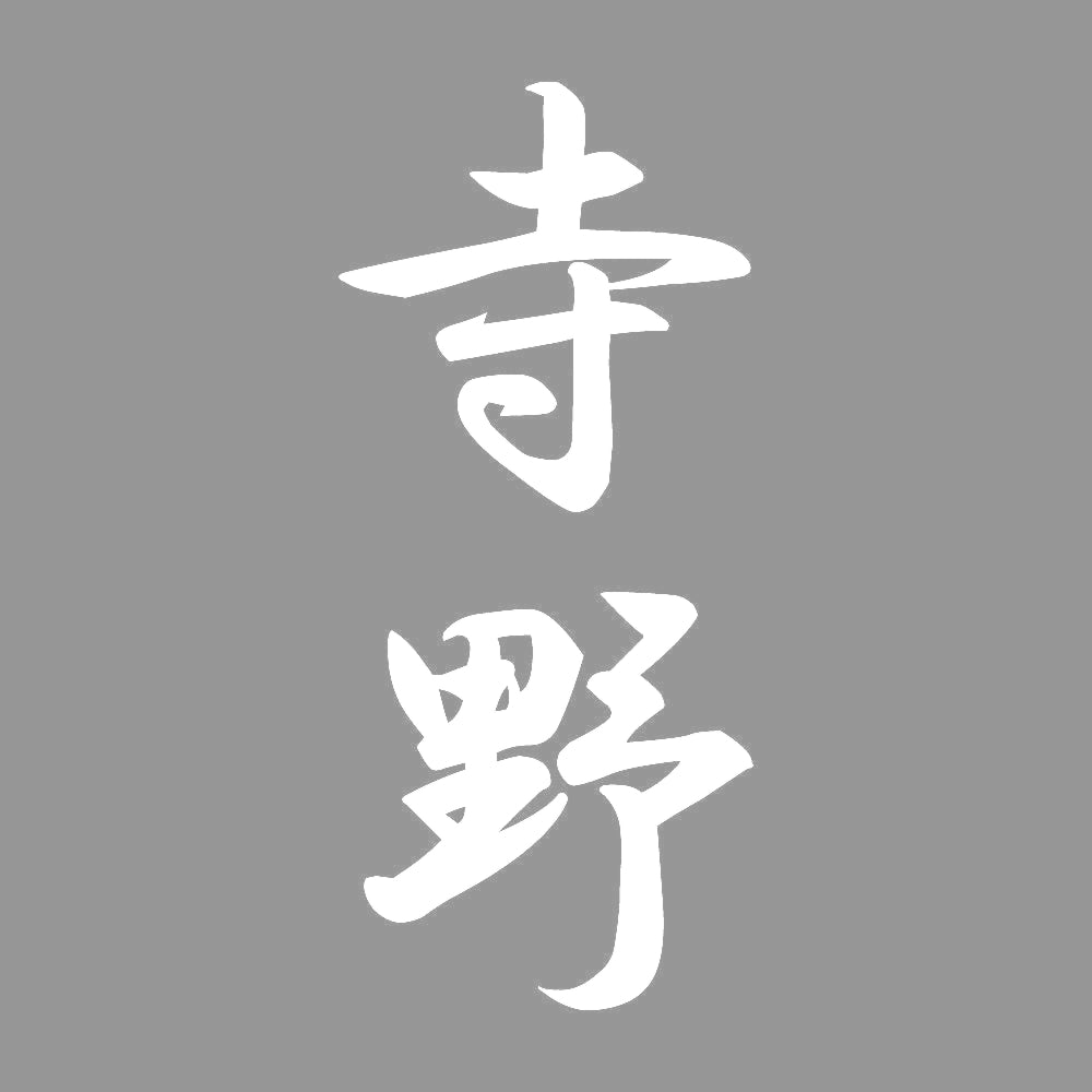 寺野 縦書き (A) 7