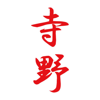 寺野 縦書き (A) 8