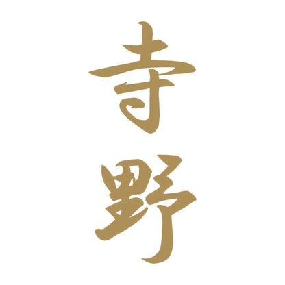 寺野 縦書き (A) 9
