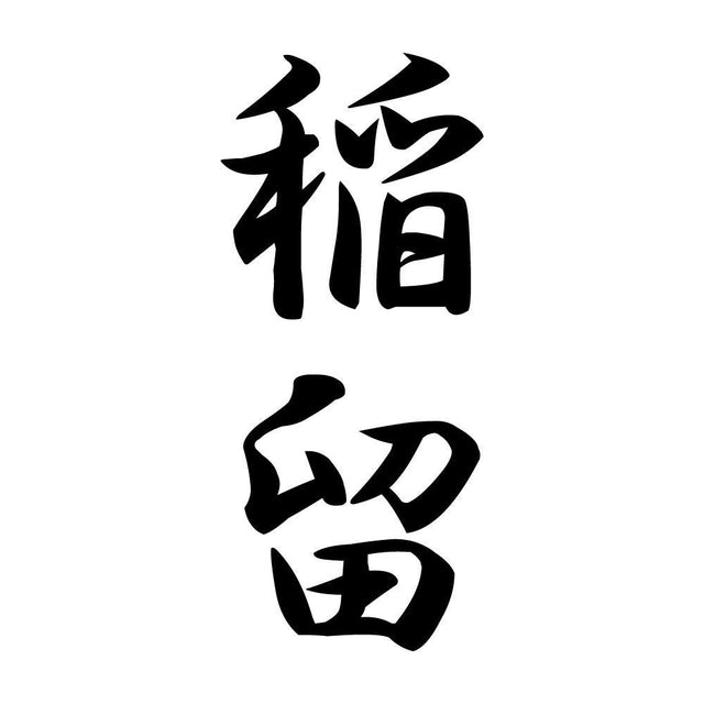 稲留 縦書き (A)