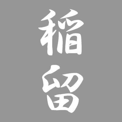 稲留 縦書き (A) 7