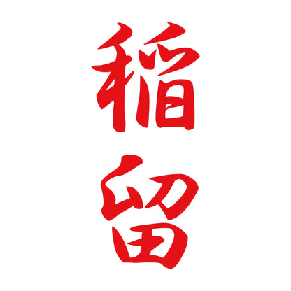 稲留 縦書き (A) 8