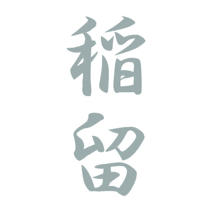 稲留 縦書き (A) 10