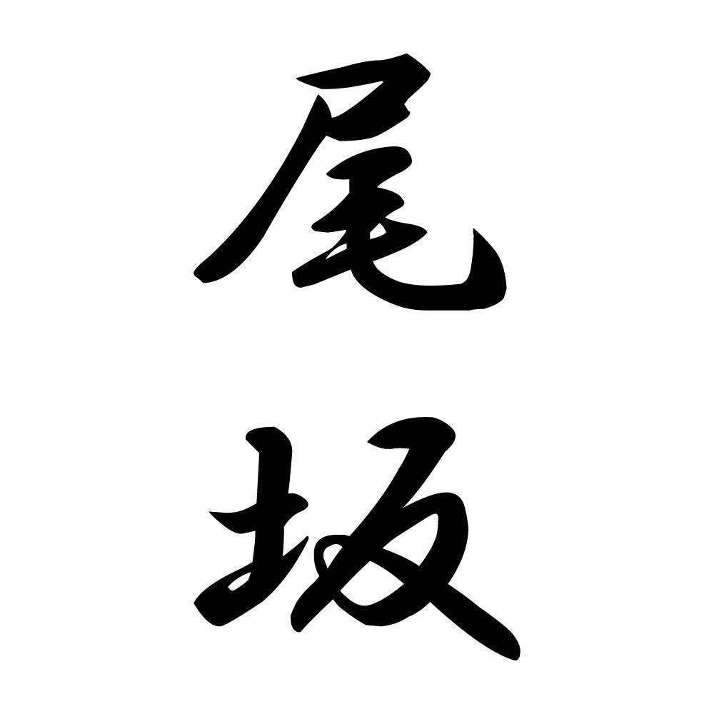 尾坂 縦書き (A)