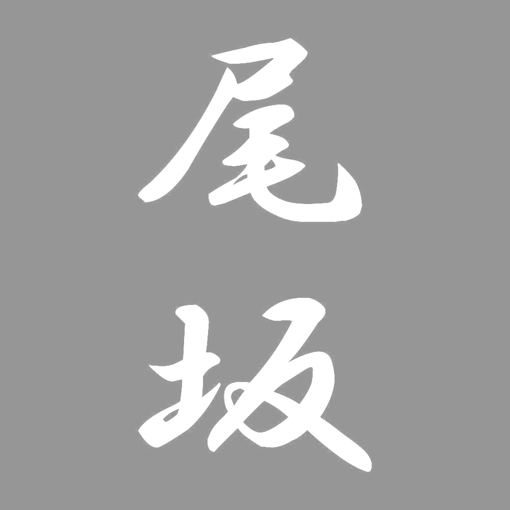 尾坂 縦書き (A) 7