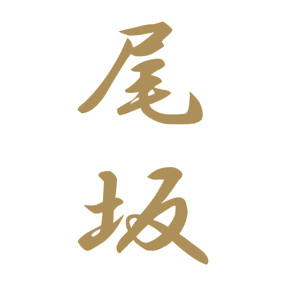 尾坂 縦書き (A) 9