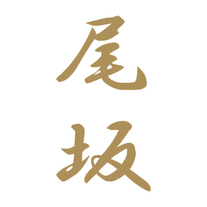 尾坂 縦書き (A) 9