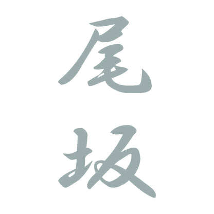尾坂 縦書き (A) 10
