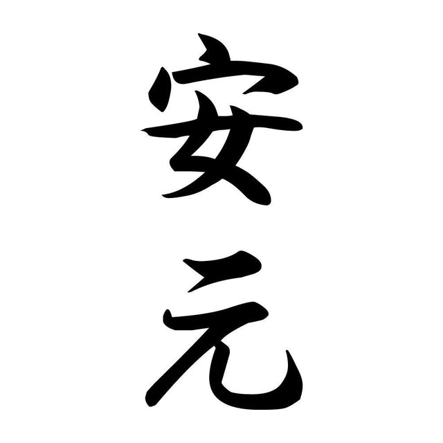 安元 縦書き (A)