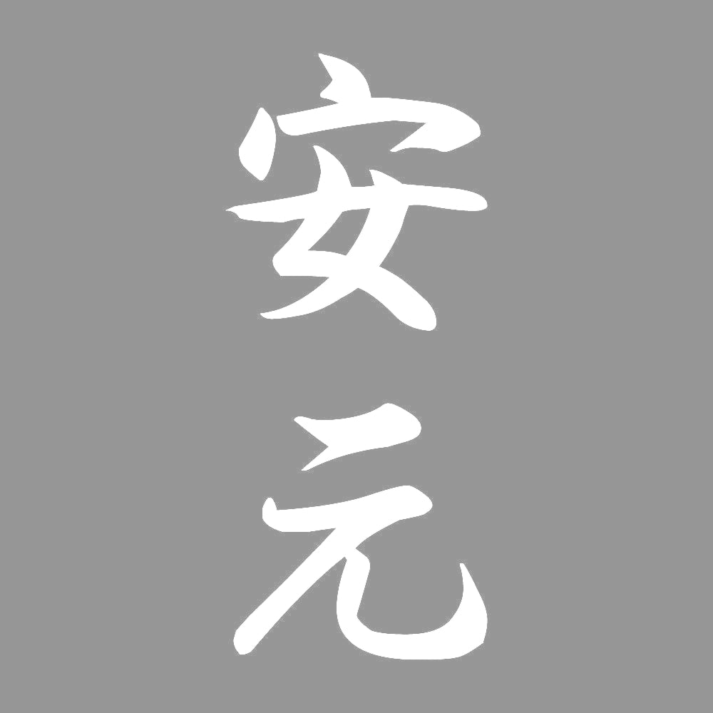 安元 縦書き (A) 7