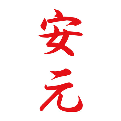 安元 縦書き (A) 8