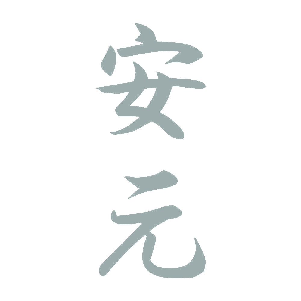 安元 縦書き (A) 10