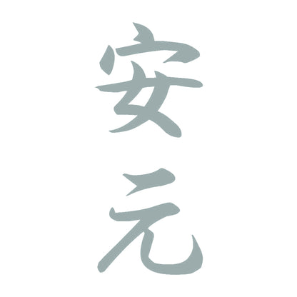 安元 縦書き (A) 10