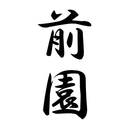 前園 縦書き (A)