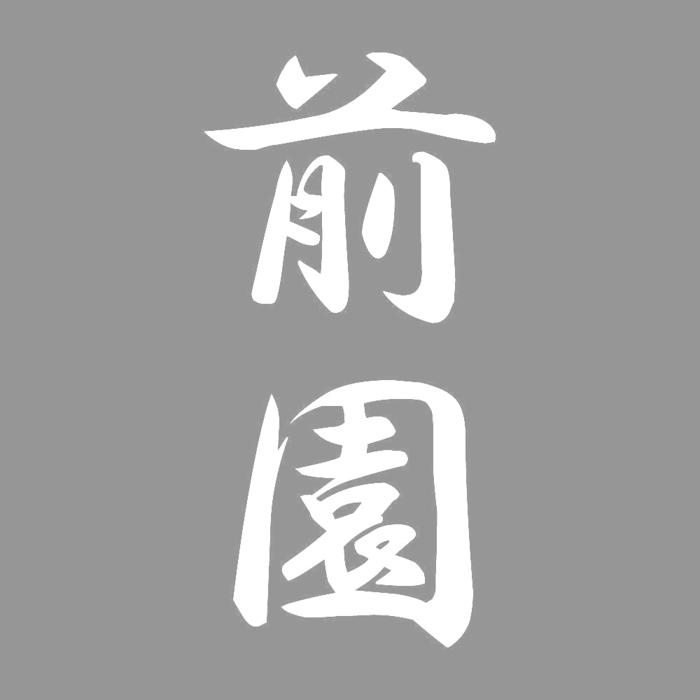 前園 縦書き (A) 7