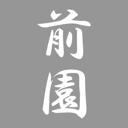前園 縦書き (A) 7