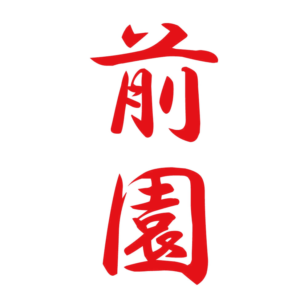 前園 縦書き (A) 8