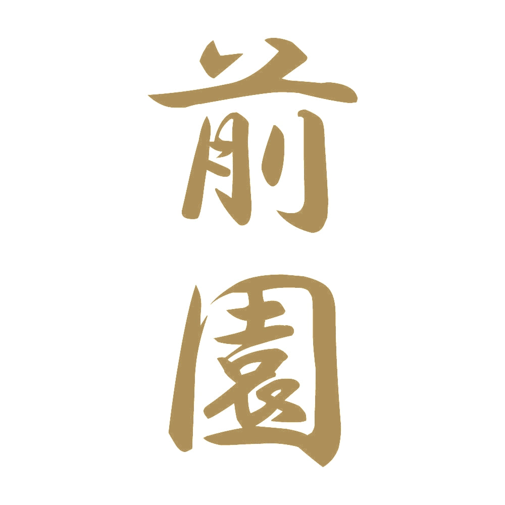 前園 縦書き (A) 9