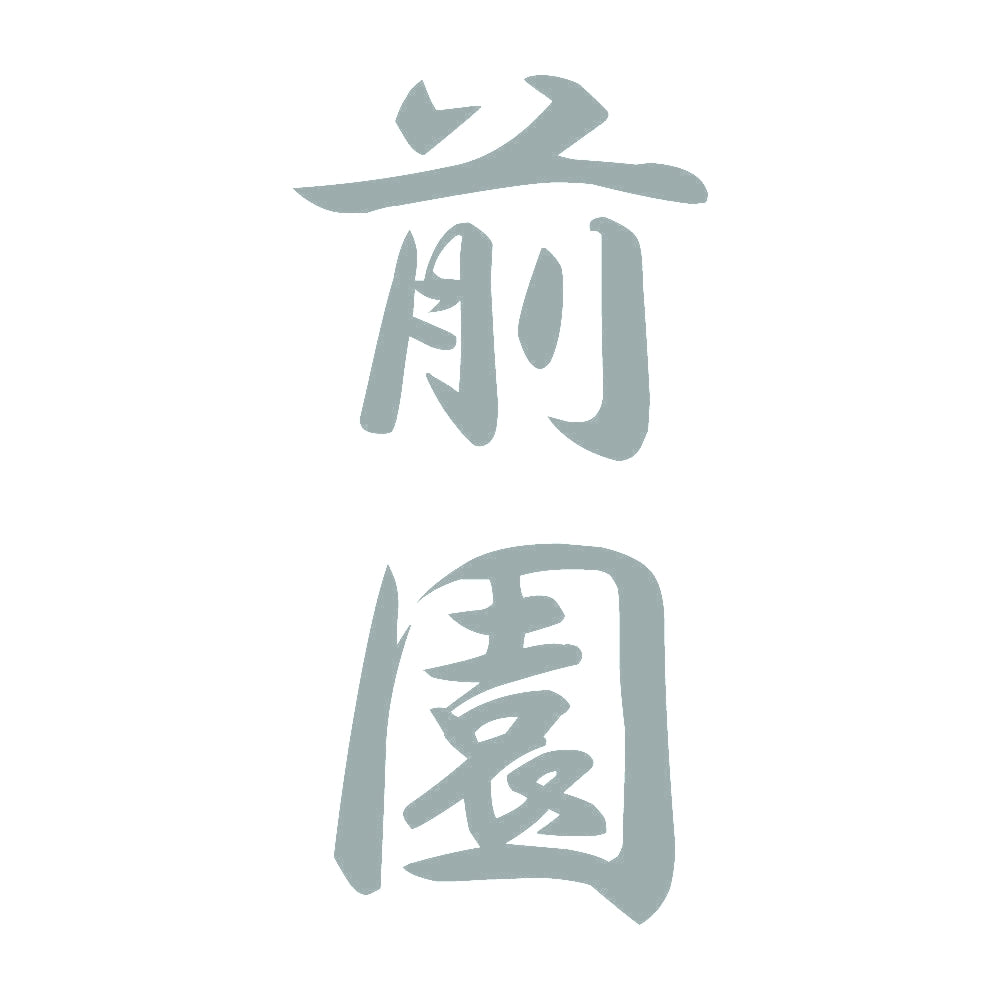 前園 縦書き (A) 10