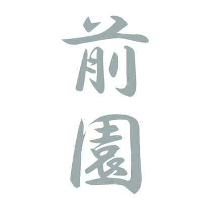 前園 縦書き (A) 10