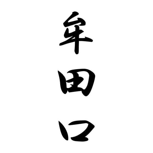 牟田口 縦書き (A)