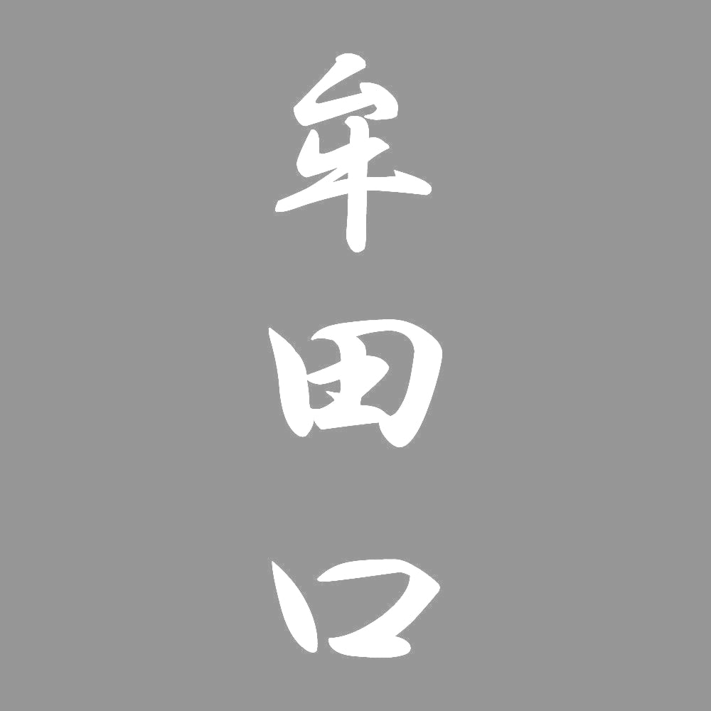牟田口 縦書き (A) 7
