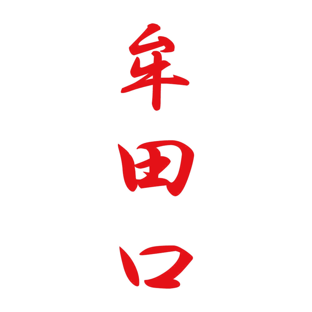 牟田口 縦書き (A) 8