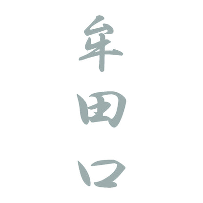 牟田口 縦書き (A) 10
