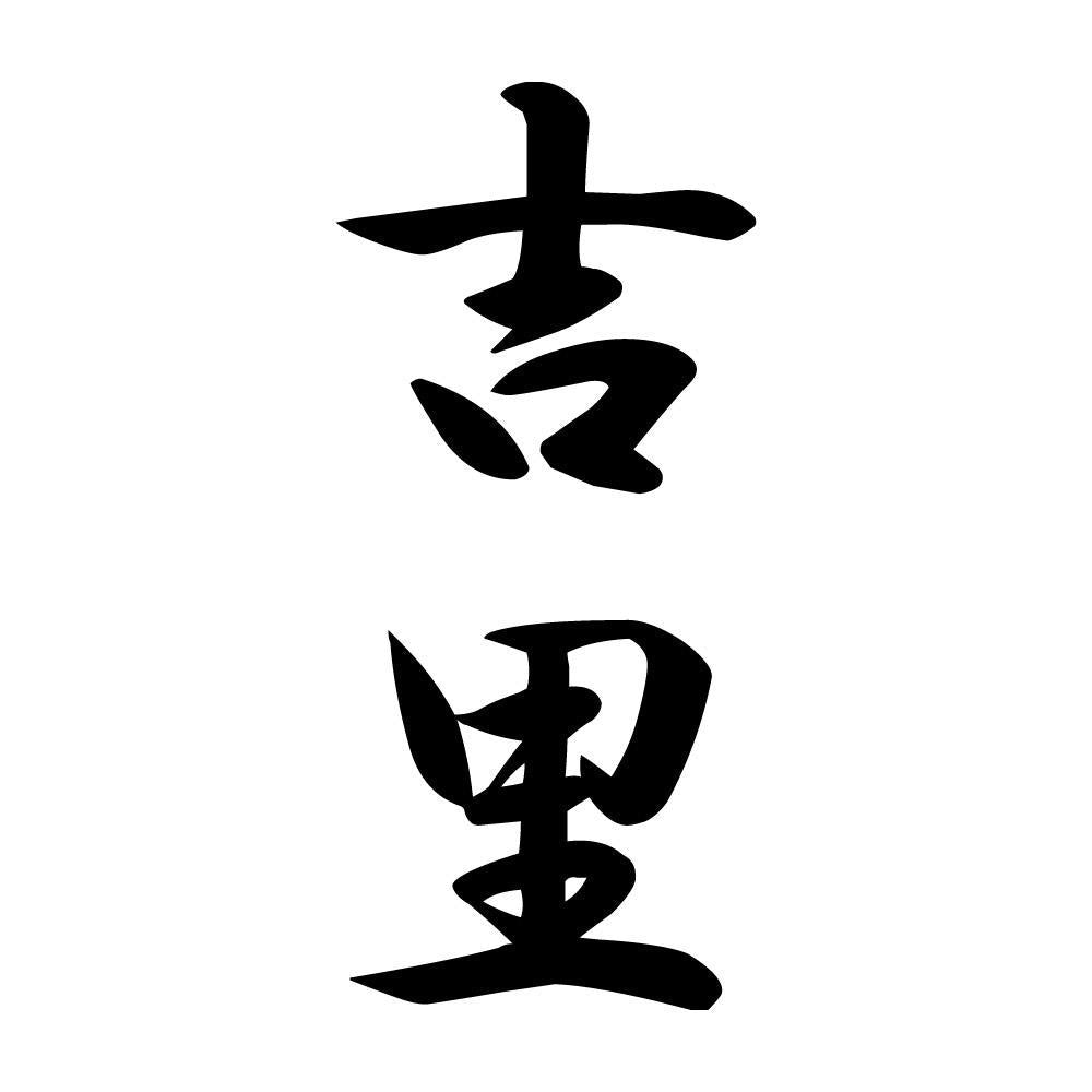 吉里 縦書き (A)