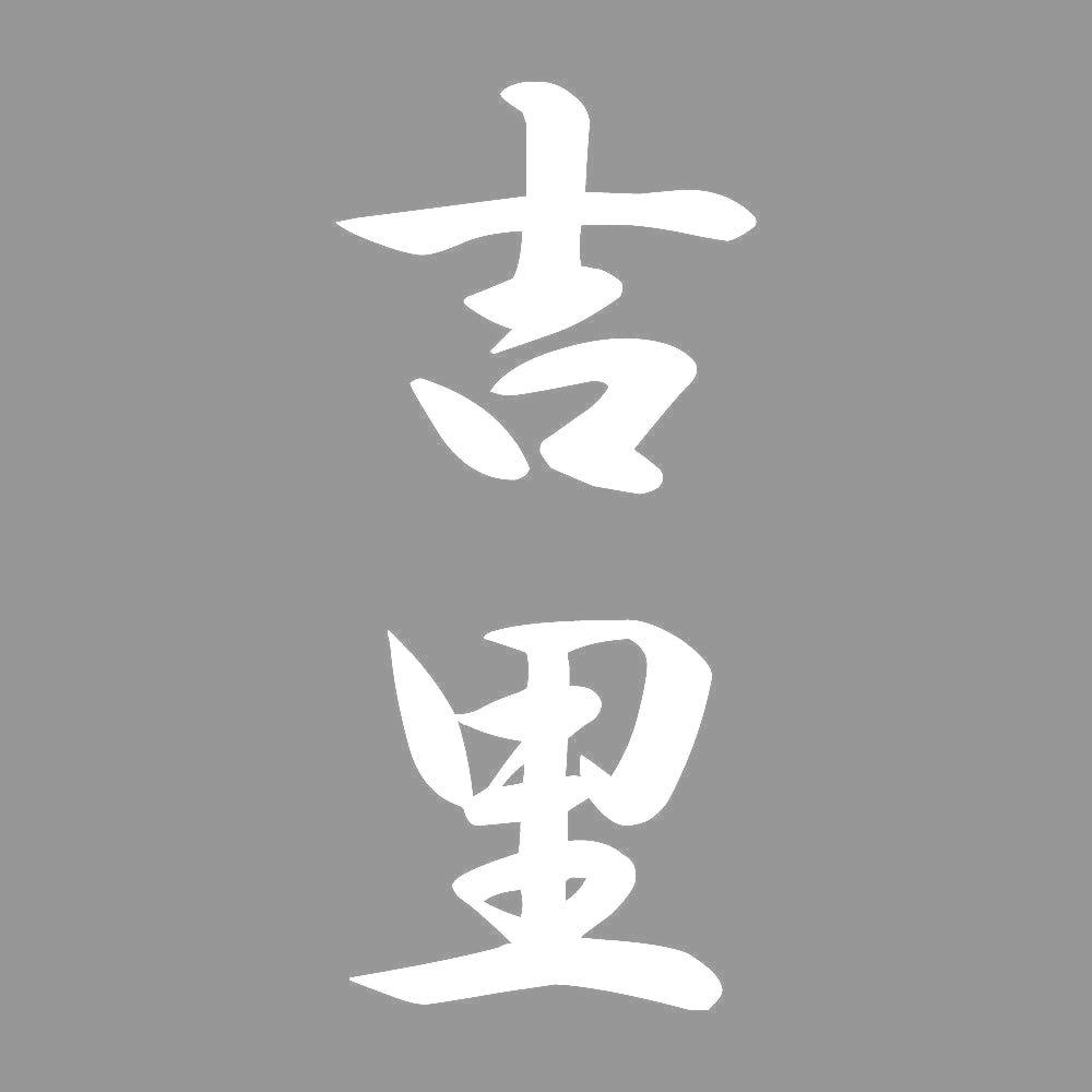 吉里 縦書き (A) 7