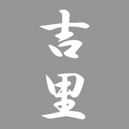 吉里 縦書き (A) 7