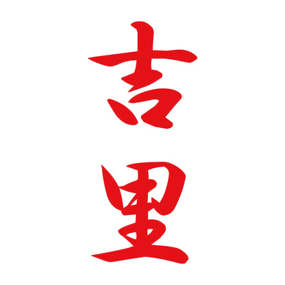 吉里 縦書き (A) 8