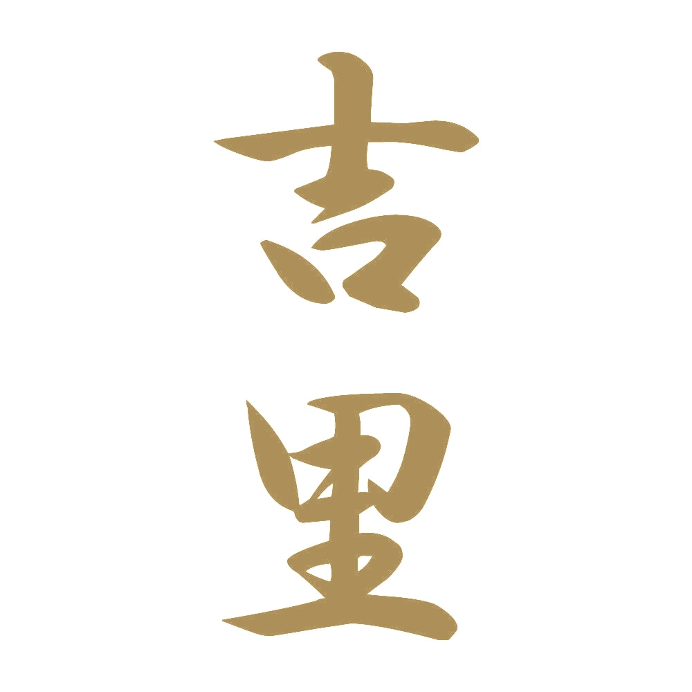 吉里 縦書き (A) 9