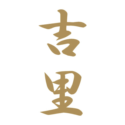 吉里 縦書き (A) 9