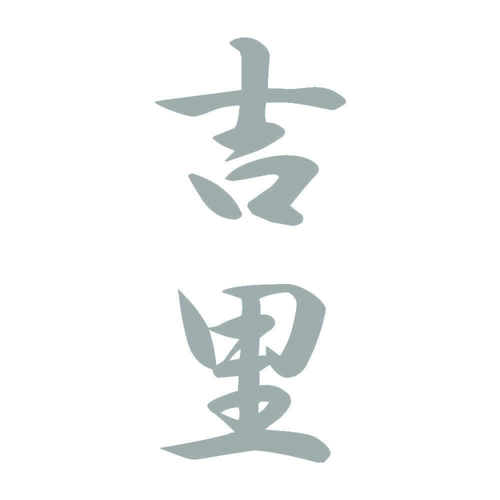 吉里 縦書き (A) 10