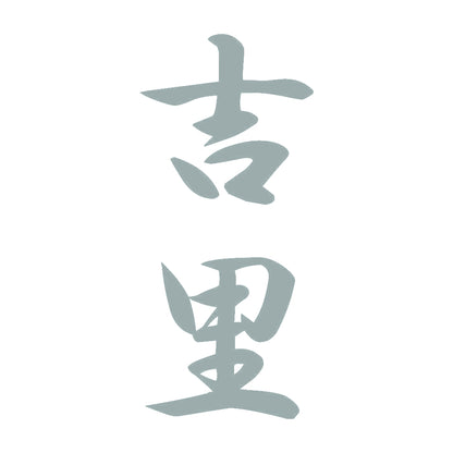 吉里 縦書き (A) 10