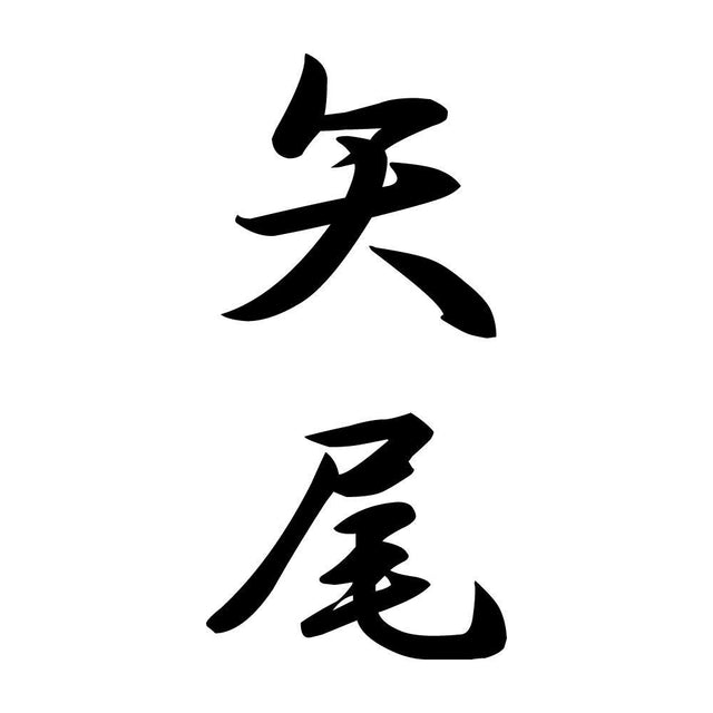 矢尾 縦書き (A)