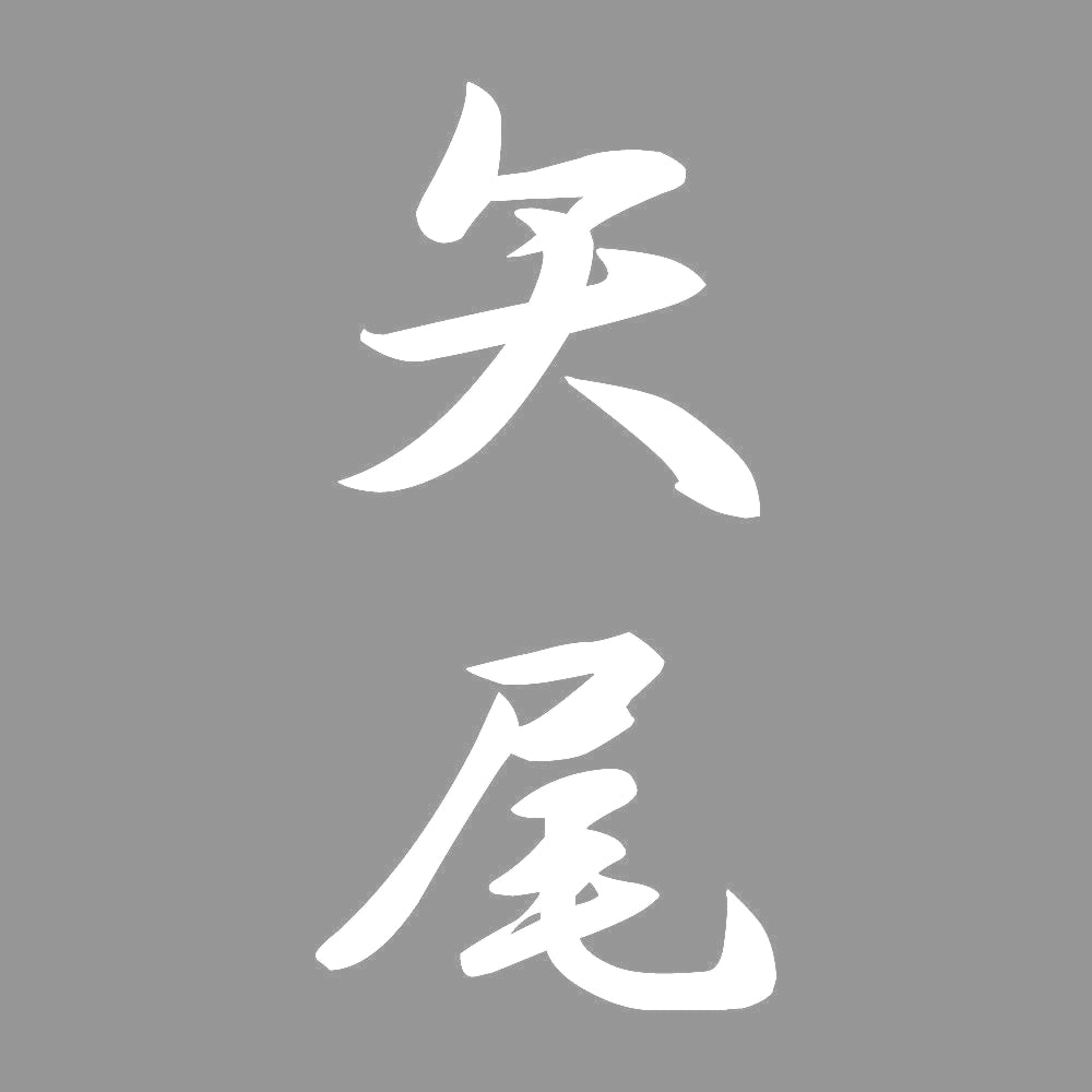 矢尾 縦書き (A) 7