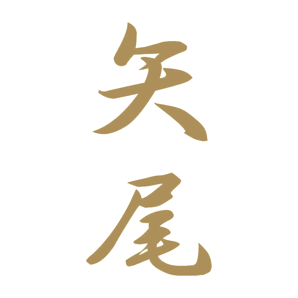 矢尾 縦書き (A) 9