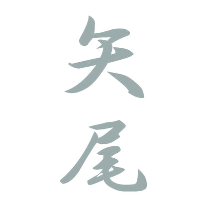 矢尾 縦書き (A) 10