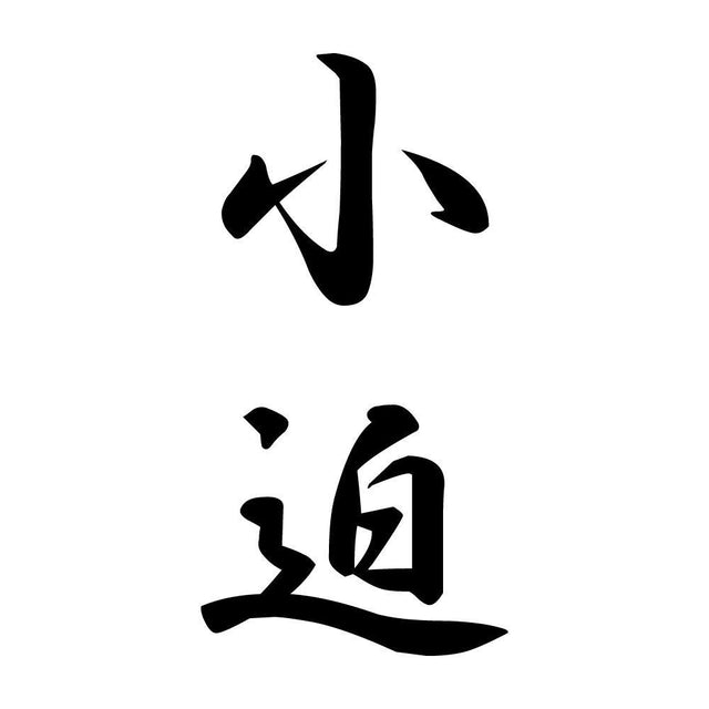 小迫 縦書き (A)