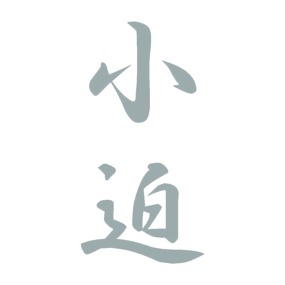 小迫 縦書き (A) 10