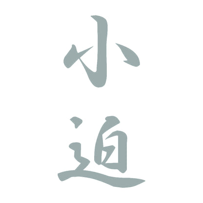 小迫 縦書き (A) 10