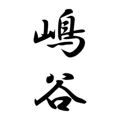 嶋谷 縦書き (A)